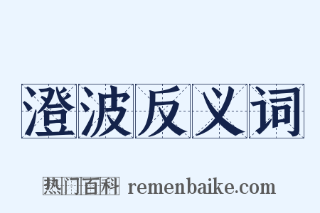 澄波反义词是什么意思的图片